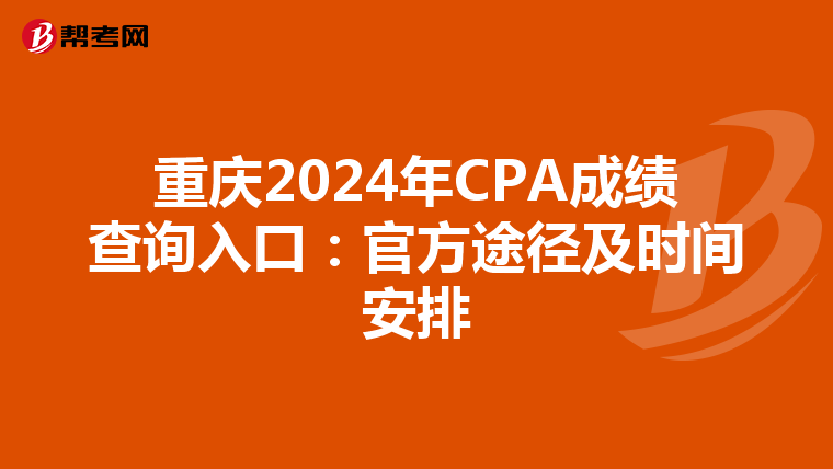 重庆2024年CPA成绩查询入口：官方途径及时间安排