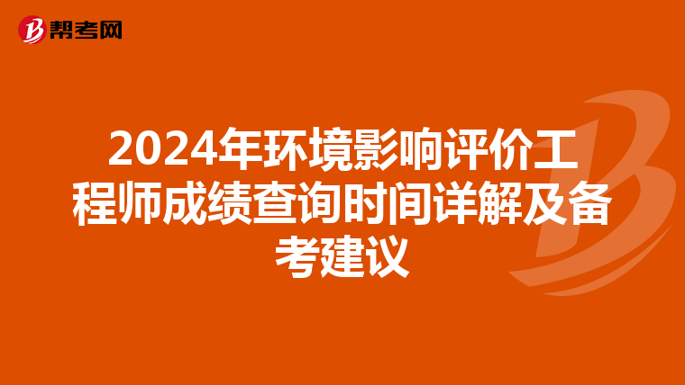2024年环境影响评价工程师成绩查询时间详解及备考建议