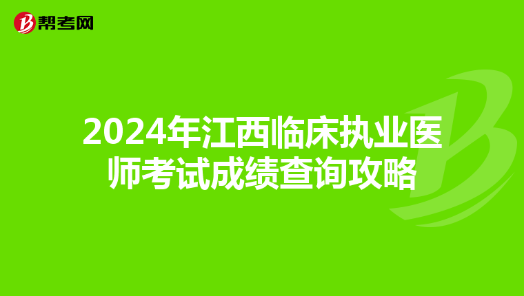 2024年江西临床执业医师考试成绩查询攻略