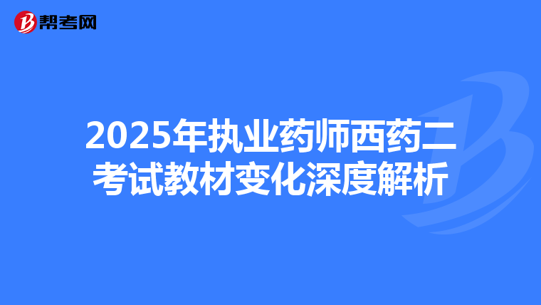 2025年执业药师西药二考试教材变化深度解析