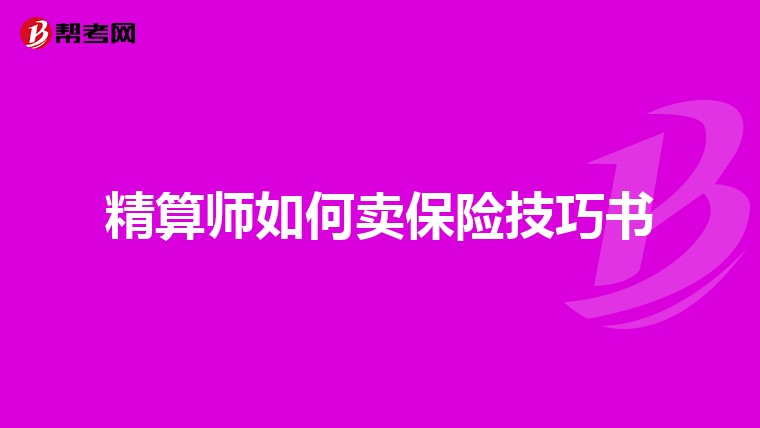 精算师如何卖保险技巧书