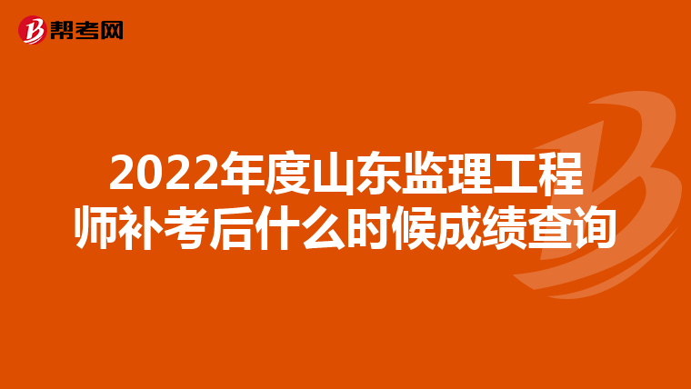 2022年度山东监理工程师补考后什么时候成绩查询