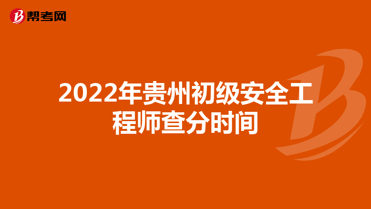 2022年贵州初级安全工程师查分时间