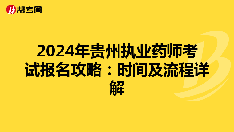 2024年贵州执业药师考试报名攻略：时间及流程详解