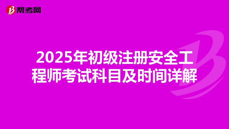 2025年初级注册安全工程师考试科目及时间详解