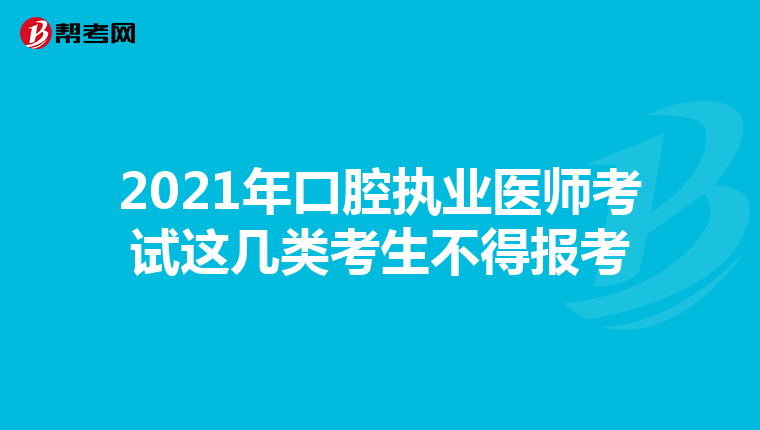 2021年口腔執(zhí)業(yè)醫(yī)師考試這幾類考生不得報考