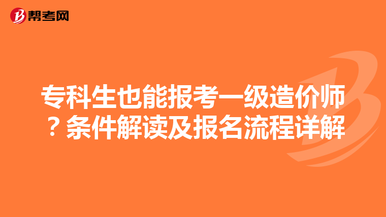 专科生也能报考一级造价师？条件解读及报名流程详解