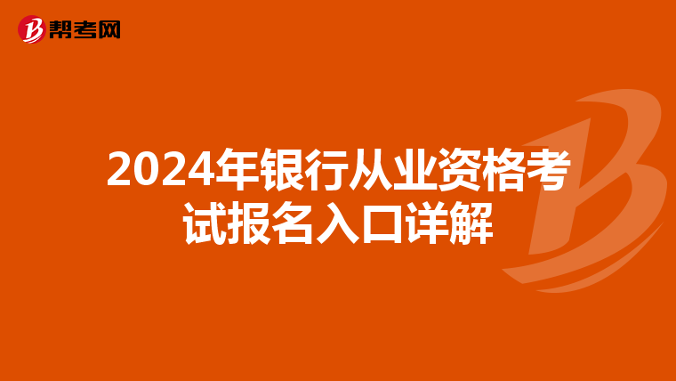 2024年银行从业资格考试报名入口详解