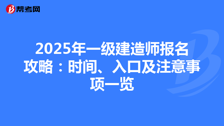 2025年一級建造師報名攻略：時間、入口及注意事項一覽