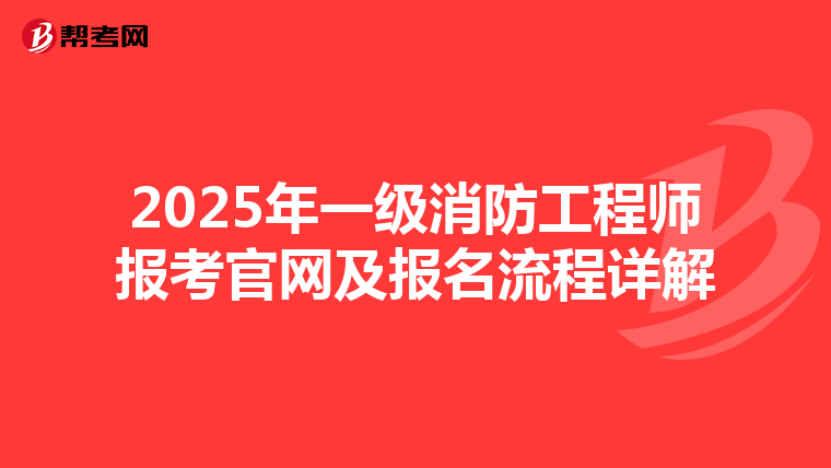 2025年一级消防工程师报考官网及报名流程详解