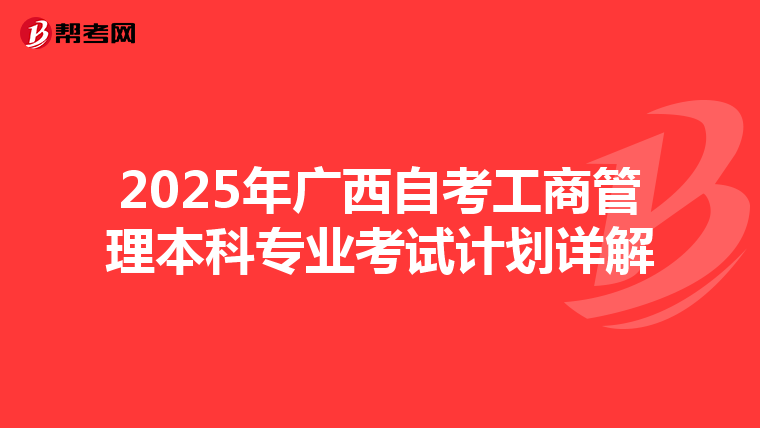2025年广西自考工商管理本科专业考试计划详解