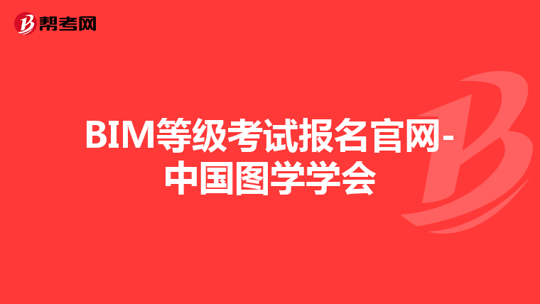 BIM等级考试报名官网-中国图学学会
