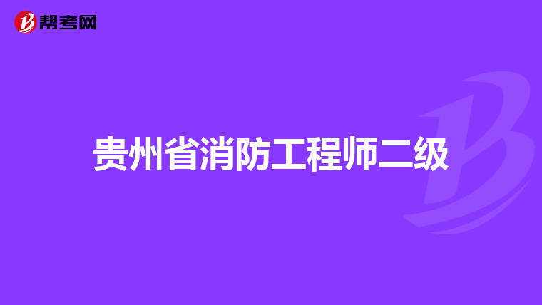 贵州省消防工程师二级