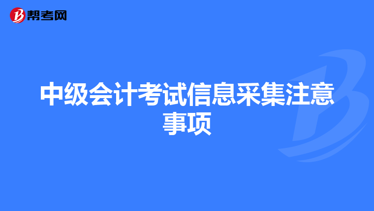 中級會計考試信息采集注意事項