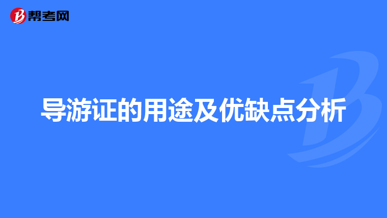 导游证的用途及优缺点分析