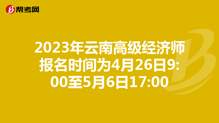 2023年云南高級(jí)經(jīng)濟(jì)師報(bào)名時(shí)間為4月26日9:00至5月6日17:00