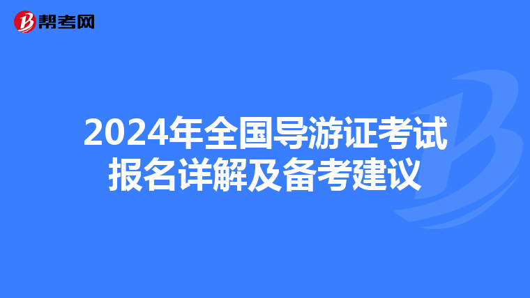 2024年全国导游证考试报名详解及备考建议