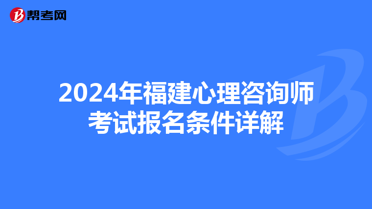 2024年福建心理咨詢師考試報名條件詳解