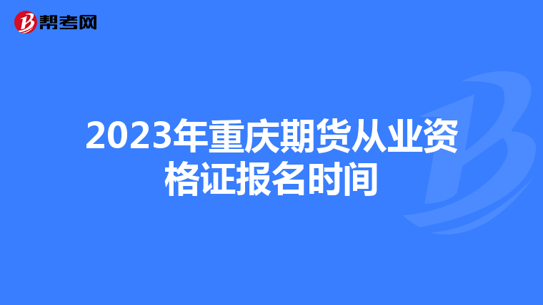 2023年重庆期货从业资格证报名时间