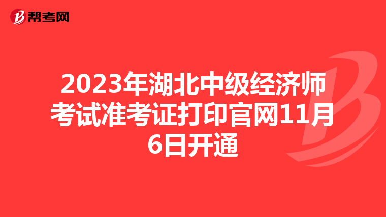 2023年湖北中级经济师考试准考证打印官网11月6日开通