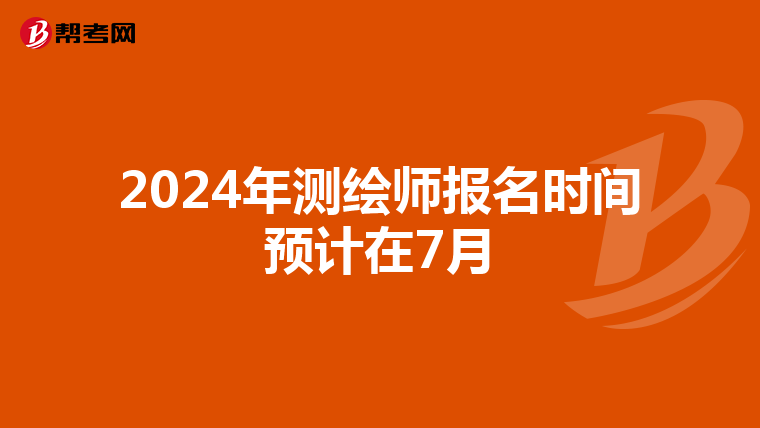 2024年测绘师报名时间预计在7月