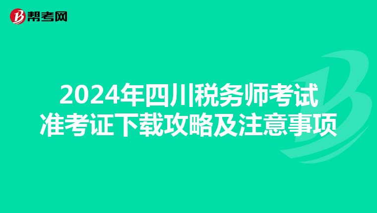 2024年四川税务师考试准考证下载攻略及注意事项