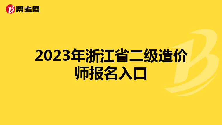 2023年浙江省二级造价师报名入口