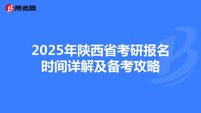 2025年陕西省考研报名时间详解及备考攻略