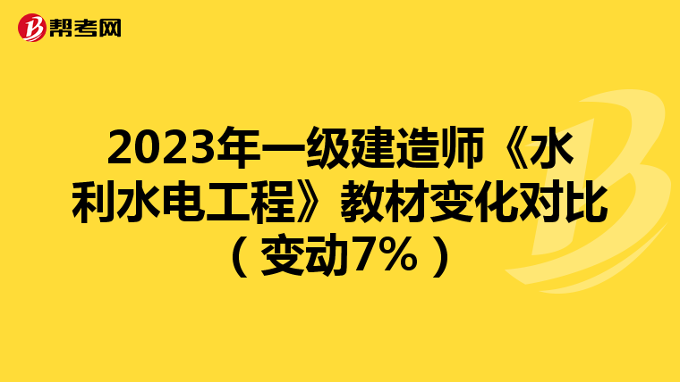 2023年一级建造师《水利水电工程》教材变化对比（变动7%）