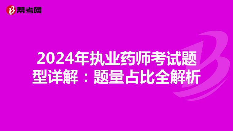 2024年执业药师考试题型详解：题量占比全解析