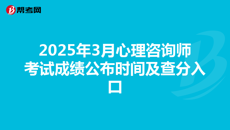 2025年3月心理咨詢師考試成績公布時間及查分入口
