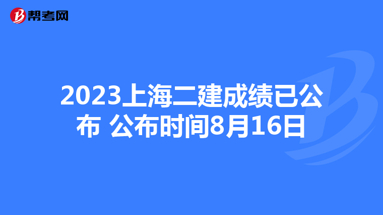 2023上海二建成績已公布 公布時間8月16日