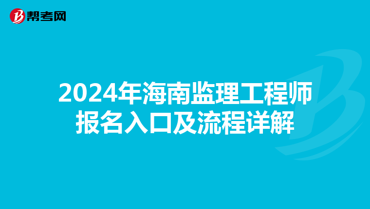 2024年海南监理工程师报名入口及流程详解