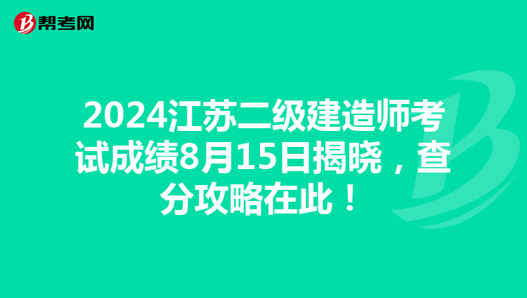 2024江苏二级建造师考试成绩8月15日揭晓，查分攻略在此！