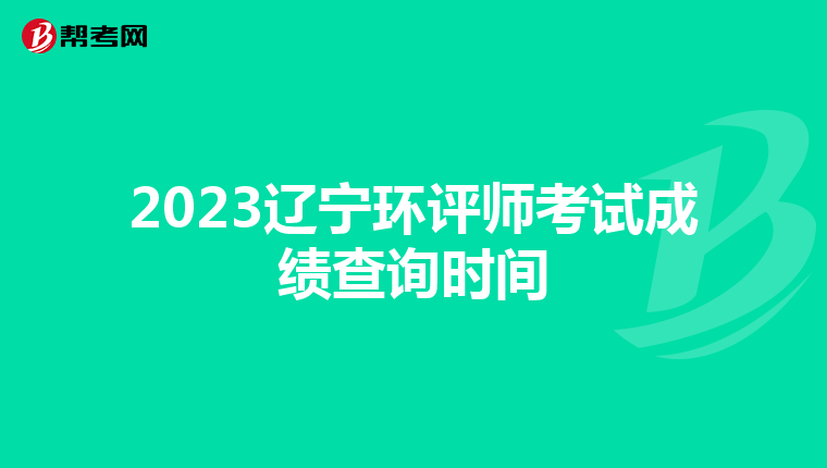 2023辽宁环评师考试成绩查询时间