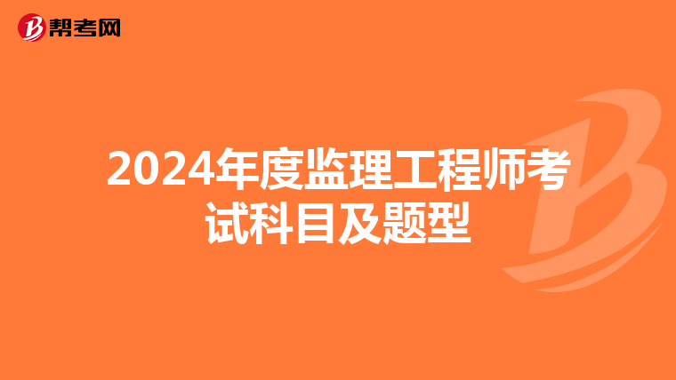 2024年度监理工程师考试科目及题型