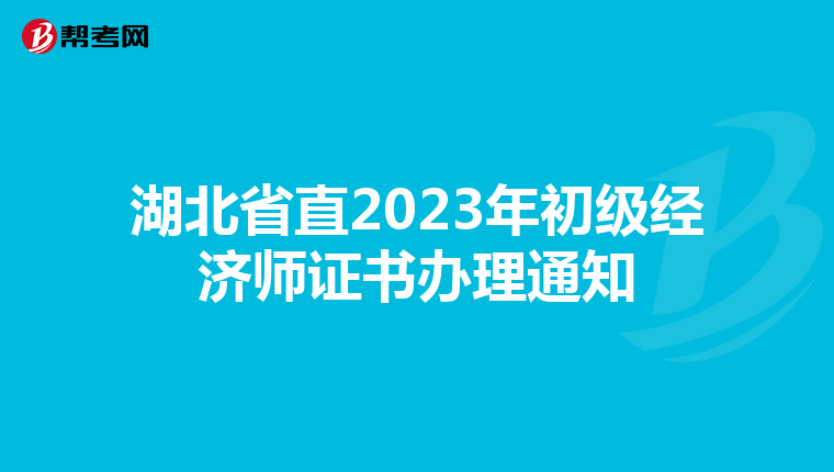 湖北省直2023年初级经济师证书办理通知