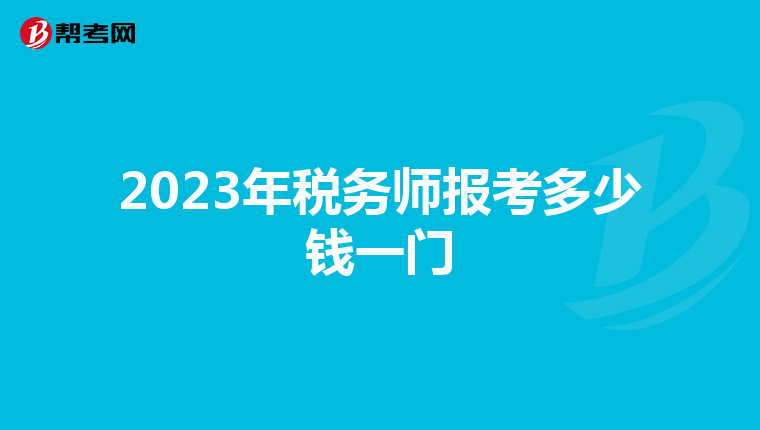 2023年税务师报考多少钱一门