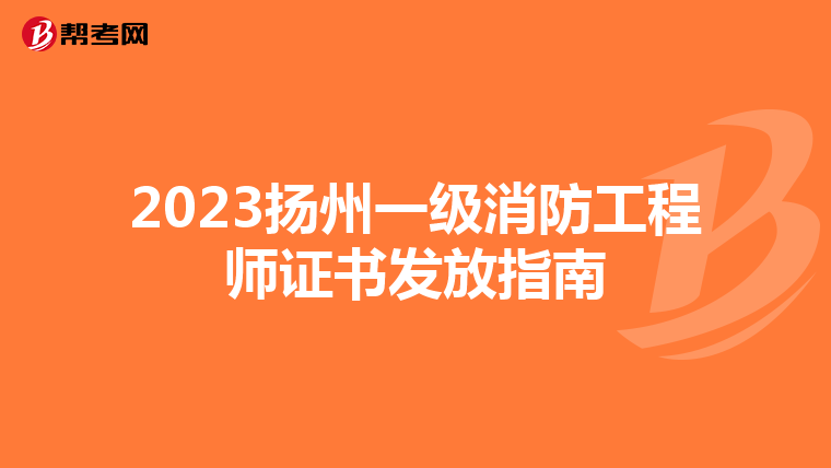 2023扬州一级消防工程师证书发放指南