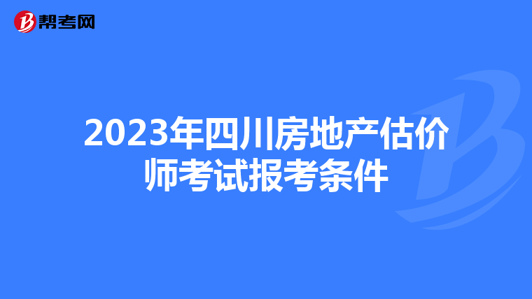 2023年四川房地产估价师考试报考条件