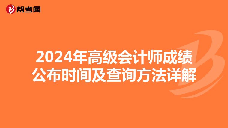 2024年高级会计师成绩公布时间及查询方法详解