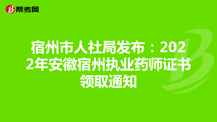 宿州市人社局发布：2022年安徽宿州执业药师证书领取通知