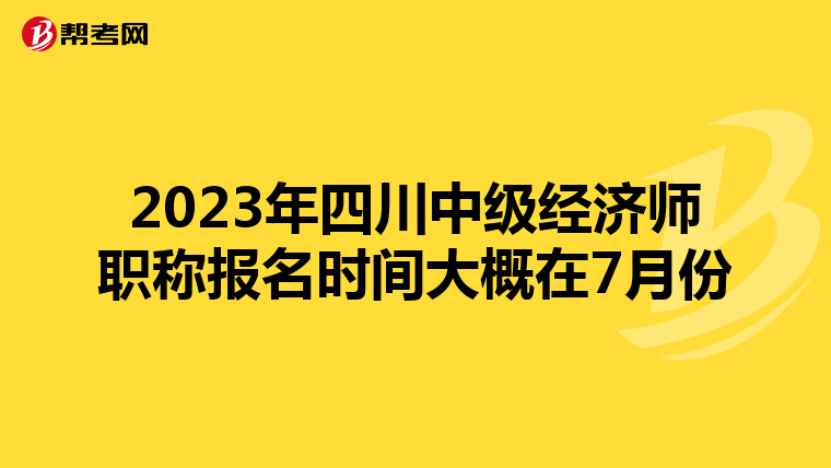 2023年四川中级经济师职称报名时间大概在7月份
