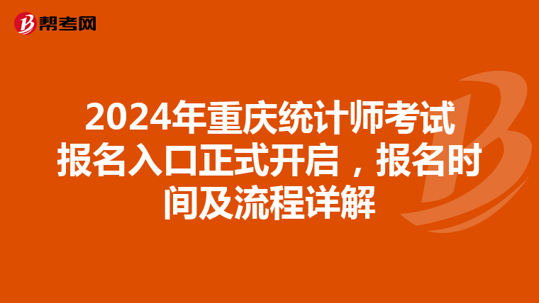 2024年重慶統計師考試報名入口正式開啟，報名時間及流程詳解