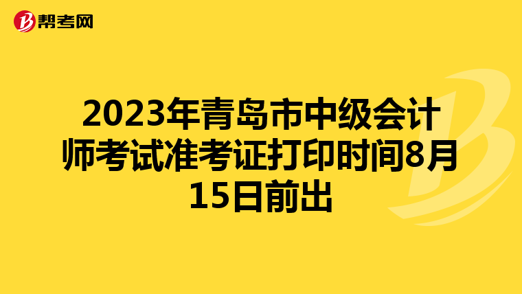 2023年青岛市中级会计师考试准考证打印时间8月15日前出