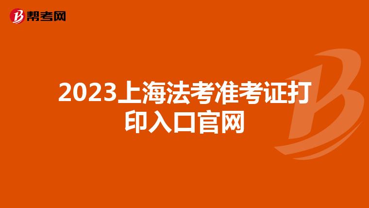 2023上海法考准考证打印入口官网