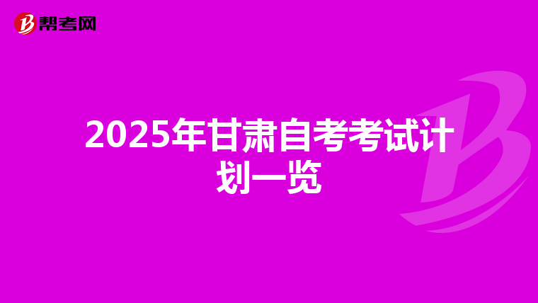 2025年甘肃自考考试计划一览