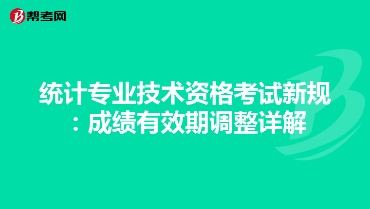统计专业技术资格考试新规：成绩有效期调整详解
