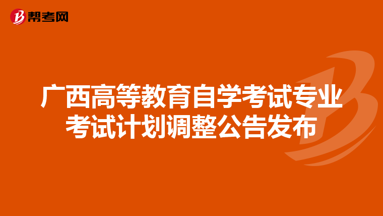 广西高等教育自学考试专业考试计划调整公告发布
