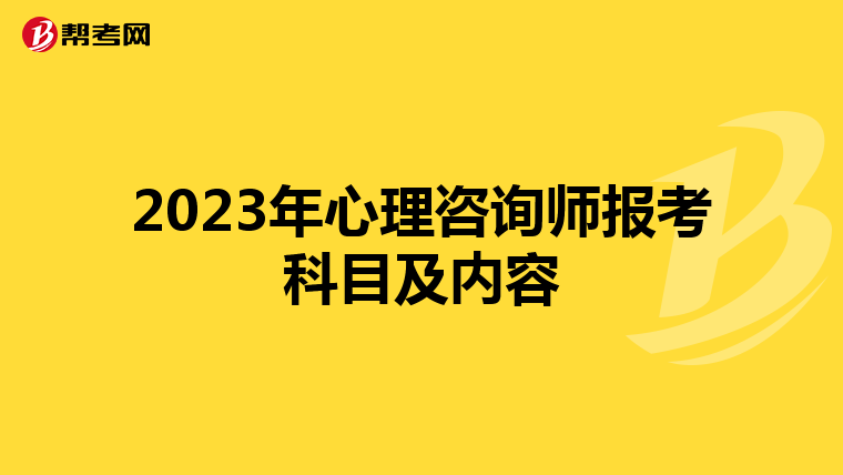 2023年心理咨询师报考科目及内容